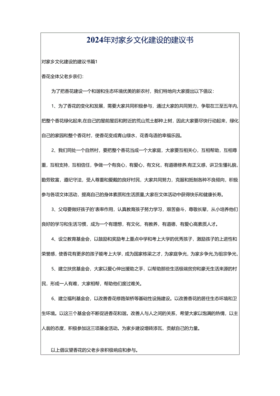 2024年对家乡文化建设的建议书.docx_第1页