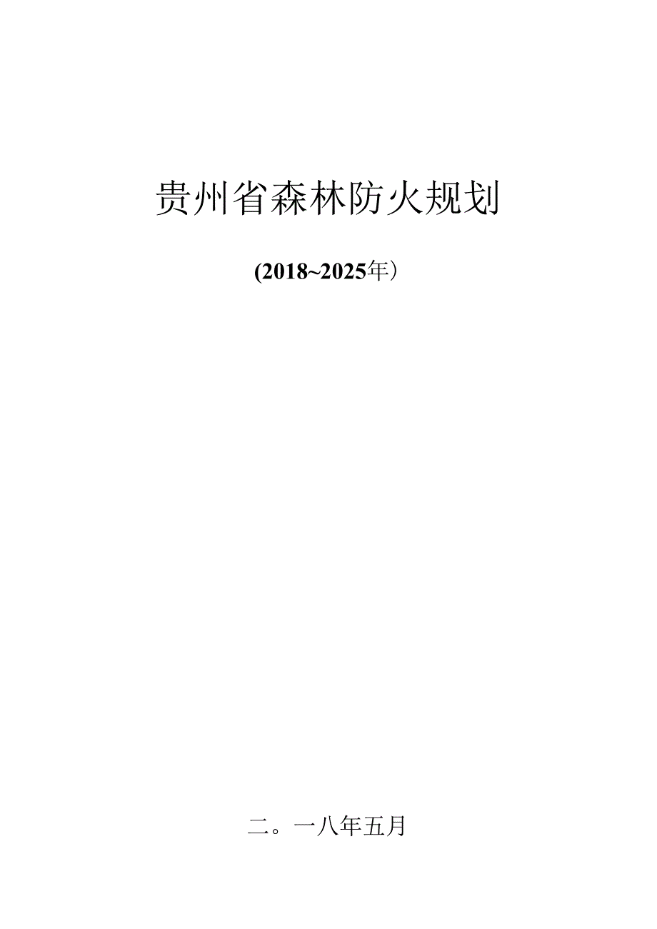 贵州省森林防火规划（2018—2025年）.docx_第1页