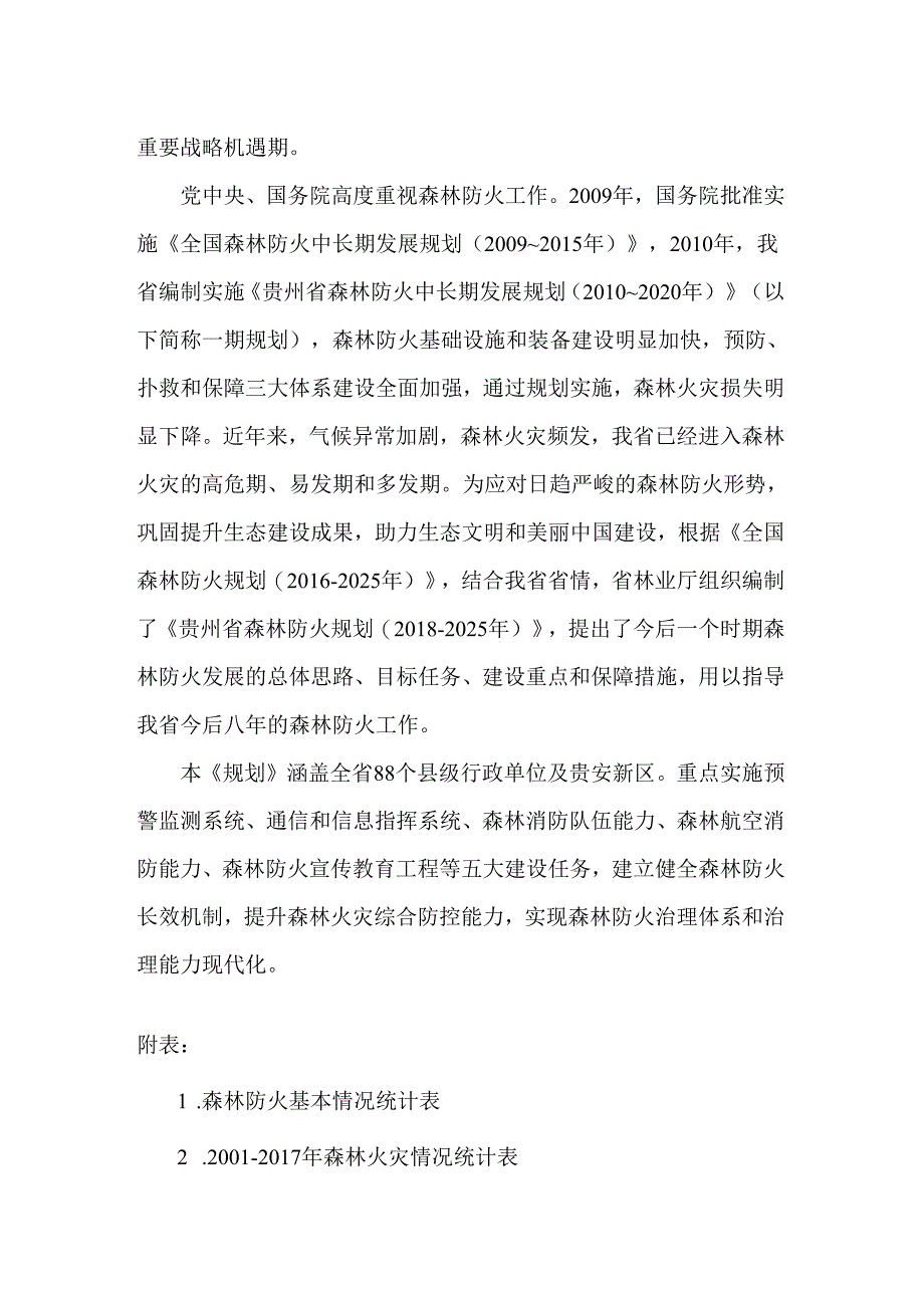 贵州省森林防火规划（2018—2025年）.docx_第3页