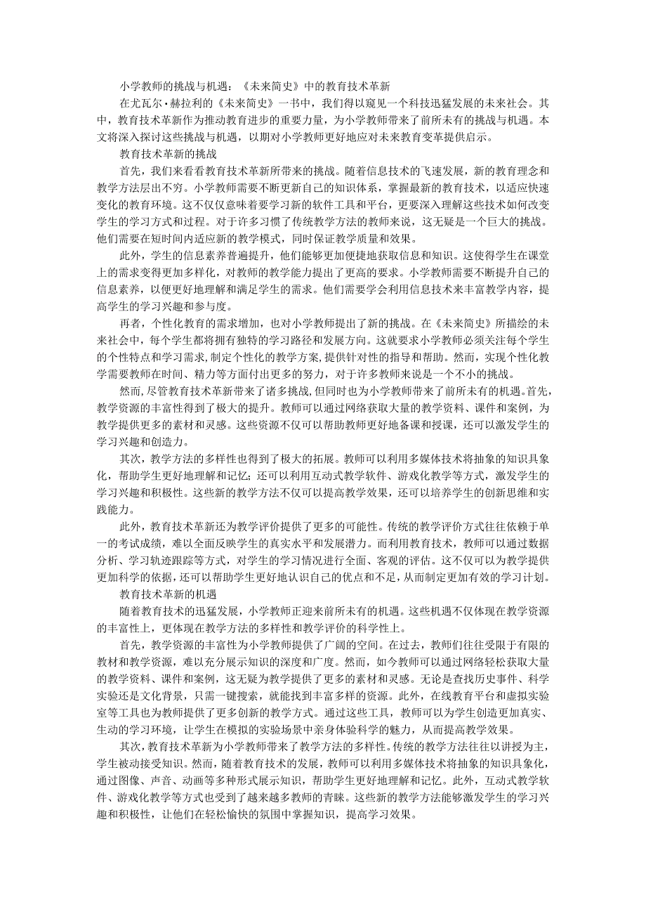 教师读未来简史有感小学教师的挑战与机遇：《未来简史》中的教育技术革新.docx_第1页