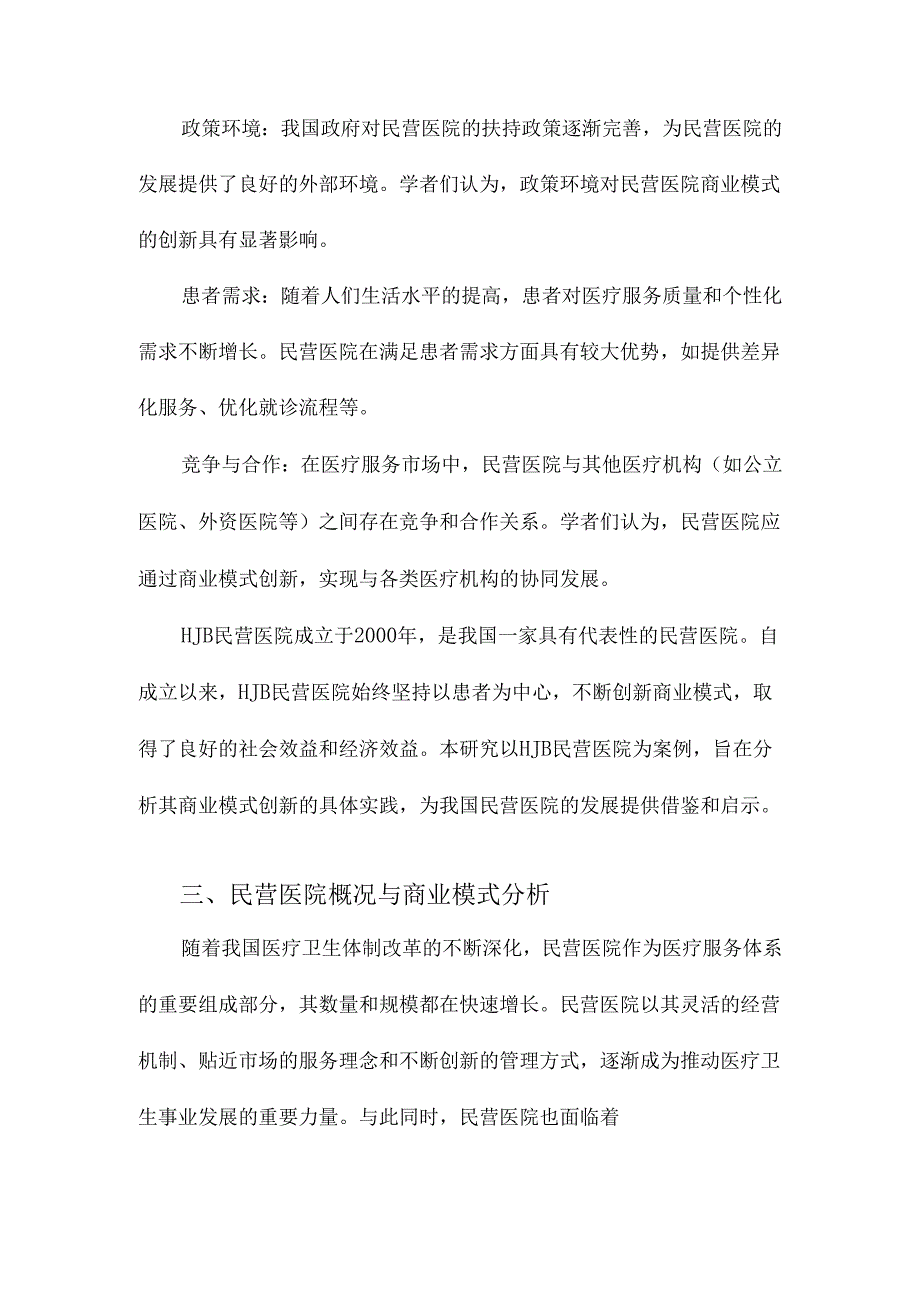 HJB民营医院商业模式创新研究基于“商业模式画布”视角的案例分析.docx_第3页