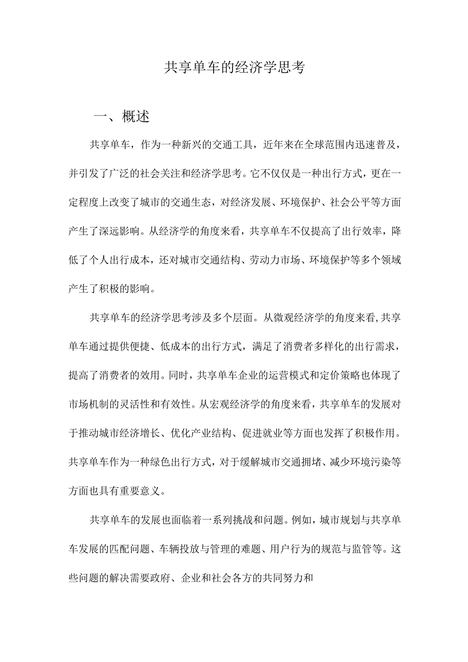 共享单车的经济学思考.docx_第1页