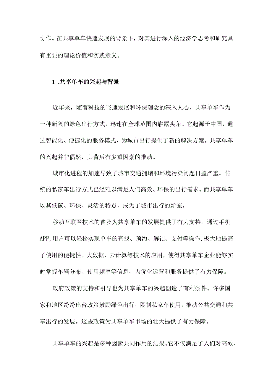 共享单车的经济学思考.docx_第2页