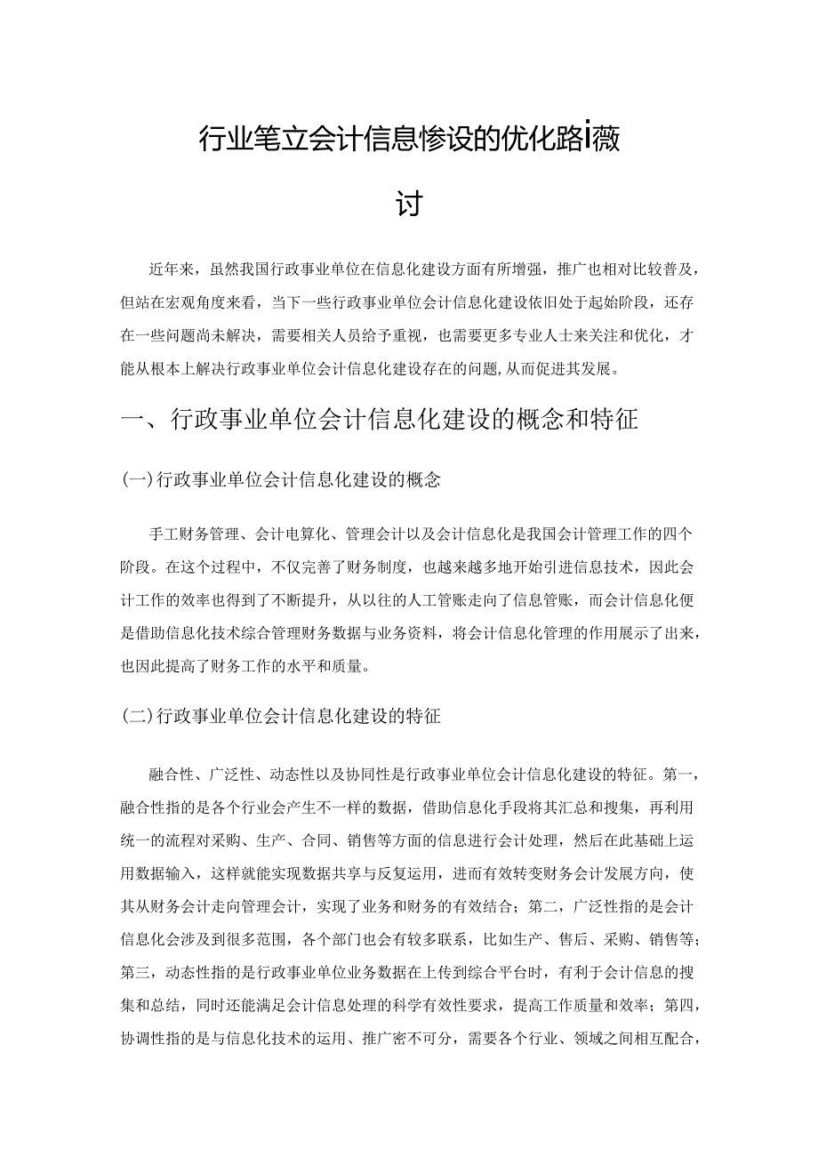 行政事业单位会计信息化建设的优化路径探讨.docx_第1页