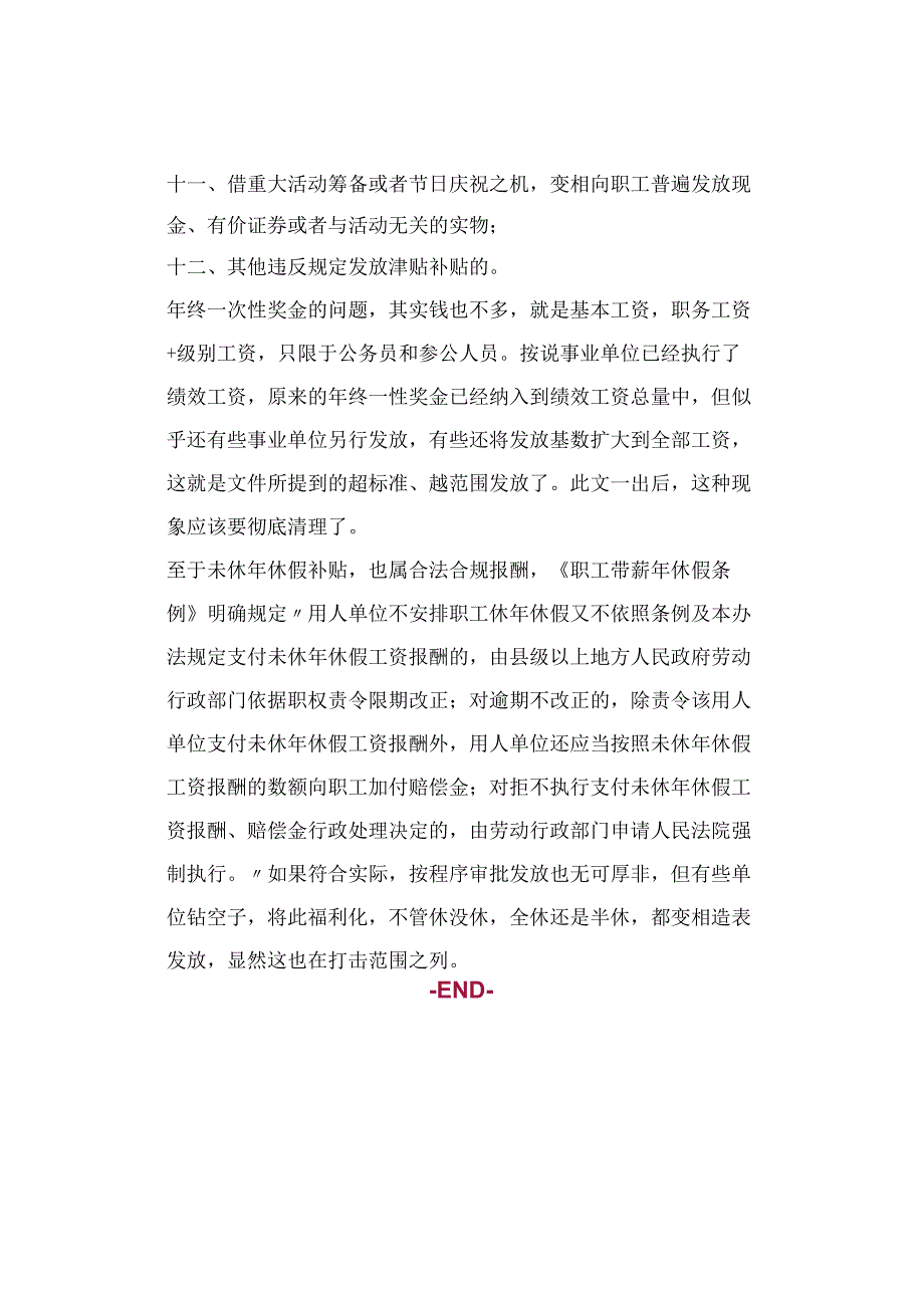 机关事业单位属于违规发放津补贴的12种行为.docx_第2页