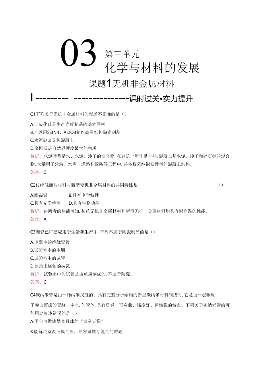 3.1无机非金属材料.docx_第1页