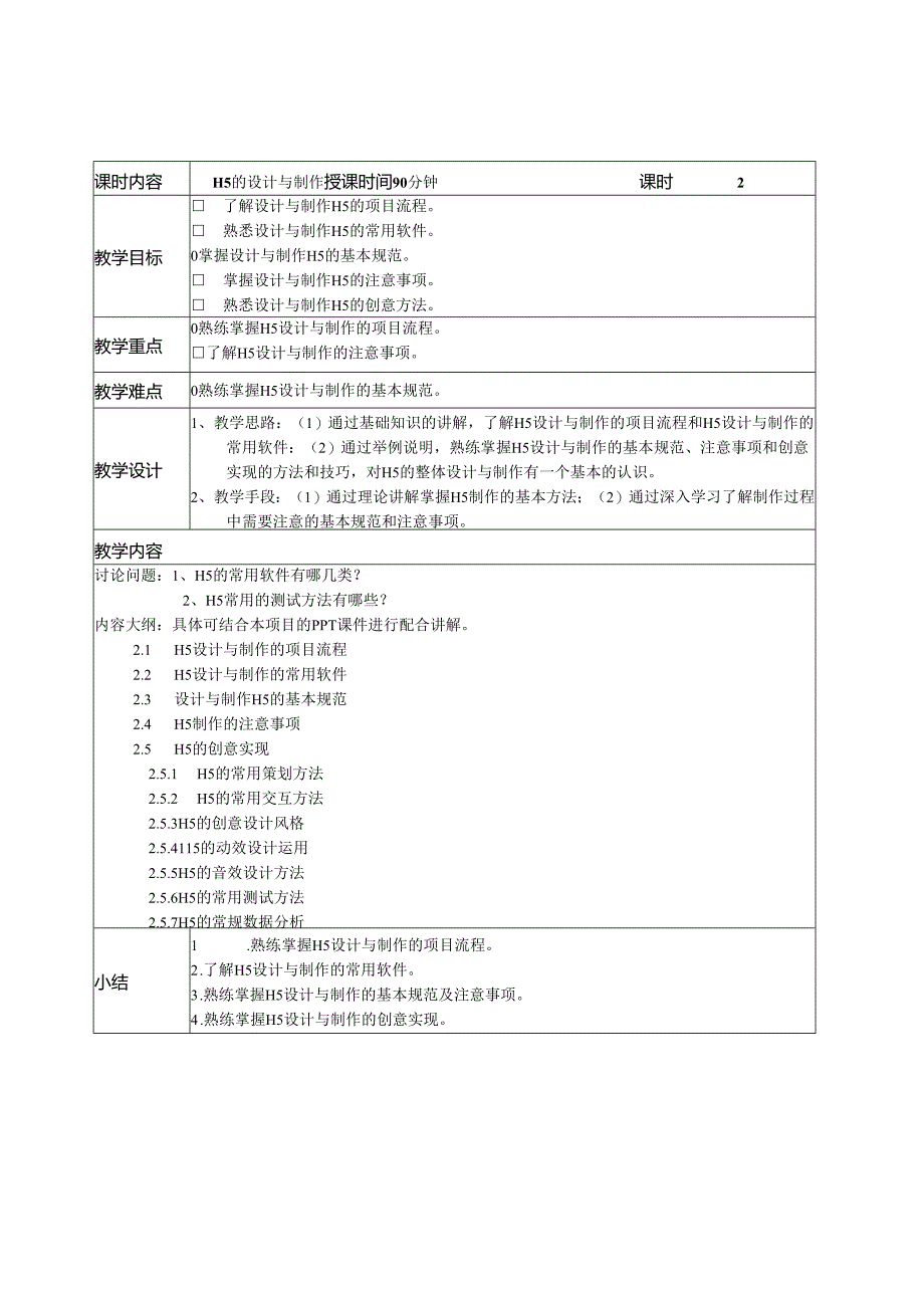 《H5页面设计与制作（全彩慕课版）（第2版）》 教案全套 周建国 第1--10讲 H5初识---视频动画H5制作.docx_第2页