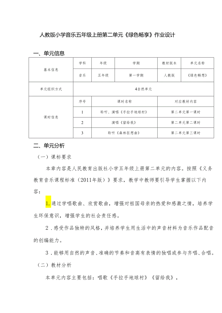 人教版小学音乐五年级上册第二 单元《绿色畅享》作业设计 (优质案例12页).docx_第1页