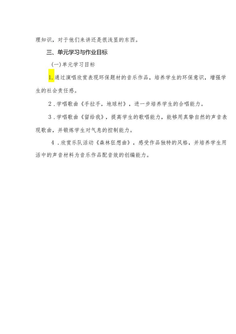 人教版小学音乐五年级上册第二 单元《绿色畅享》作业设计 (优质案例12页).docx_第3页