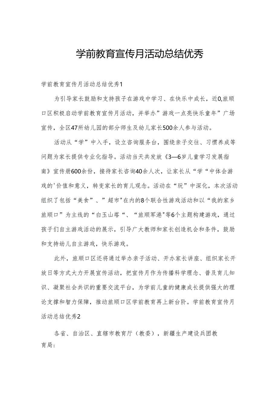 学前教育宣传月活动总结优秀.docx_第1页