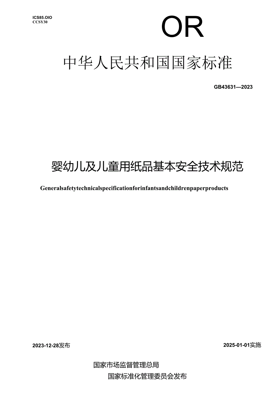 GB43631-2023婴幼儿及儿童用纸品基本安全技术规范.docx_第1页