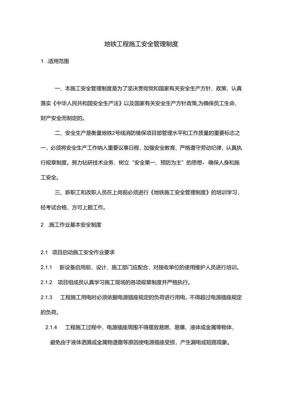 地铁工程施工安全管理制度.docx_第1页