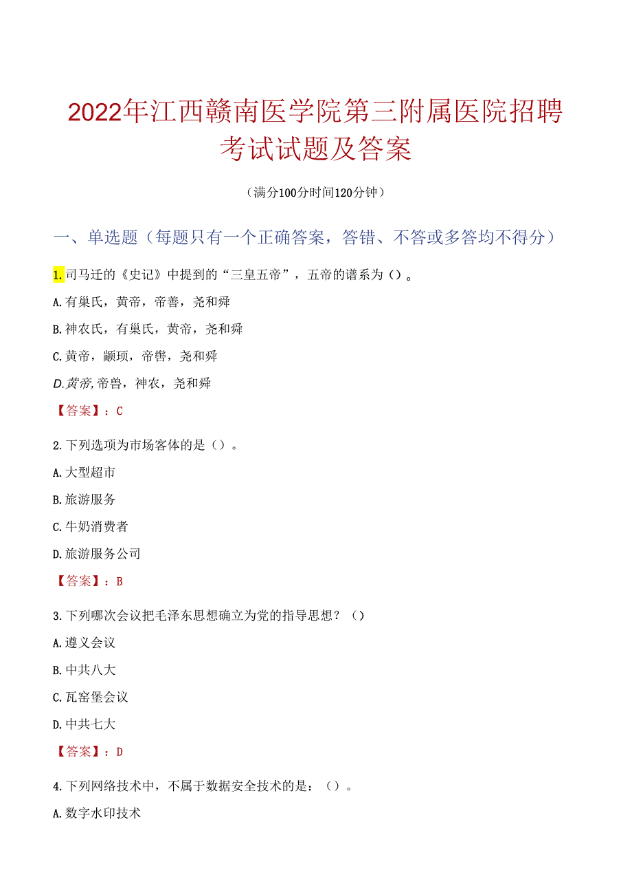 2022年江西赣南医学院第三附属医院招聘考试试题及答案.docx_第1页