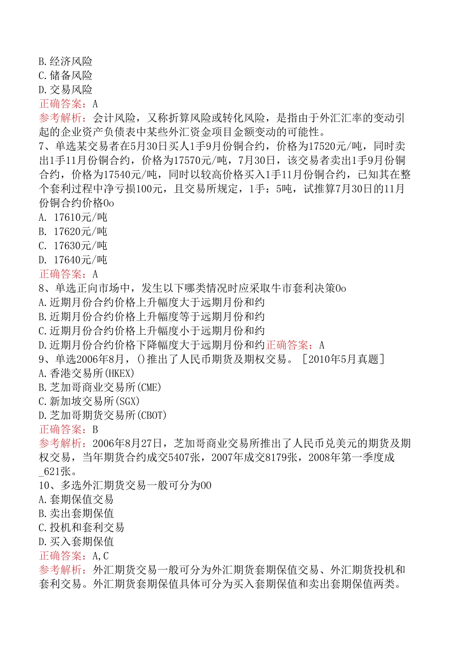 期货从业：外汇期货考点（强化练习）.docx_第2页