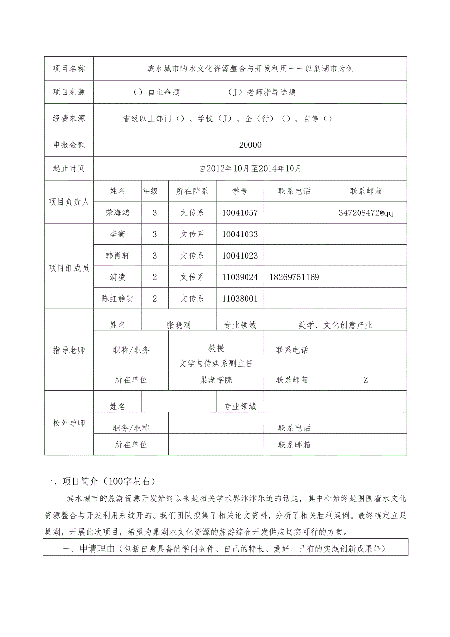 2巢湖学院大学生科研实践与创新创业训练项目申报书.docx_第3页