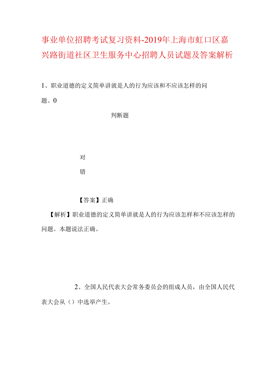 事业单位招聘考试复习资料-2019年上海市虹口区嘉兴路街道社区卫生服务中心招聘人员试题及答案解析.docx_第1页