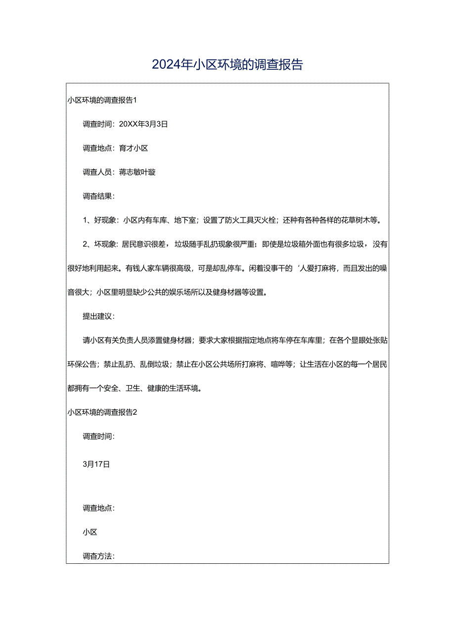 2024年小区环境的调查报告.docx_第1页