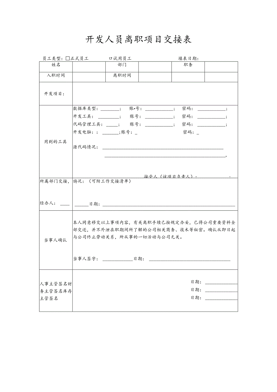 程序员软件开发人员离职项目交接单.docx_第1页