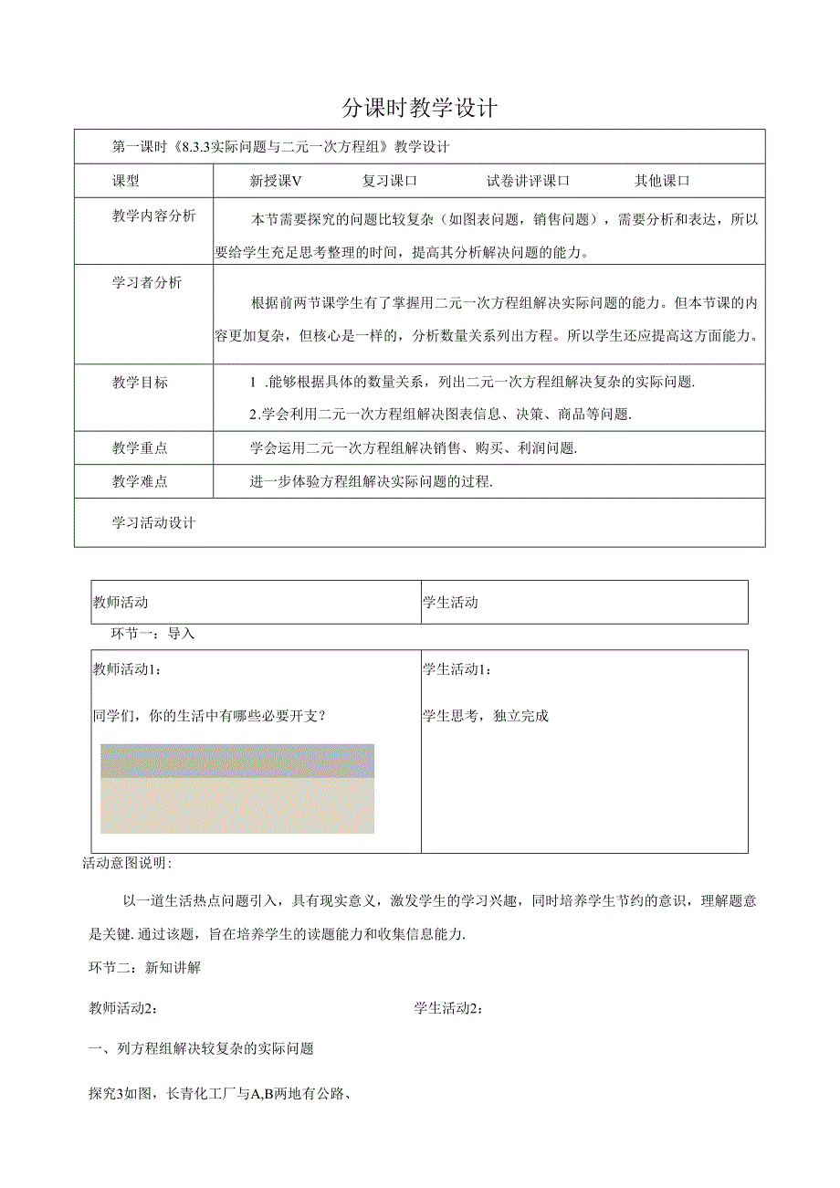 8.3.3实际问题与二元一次方程组.docx_第1页