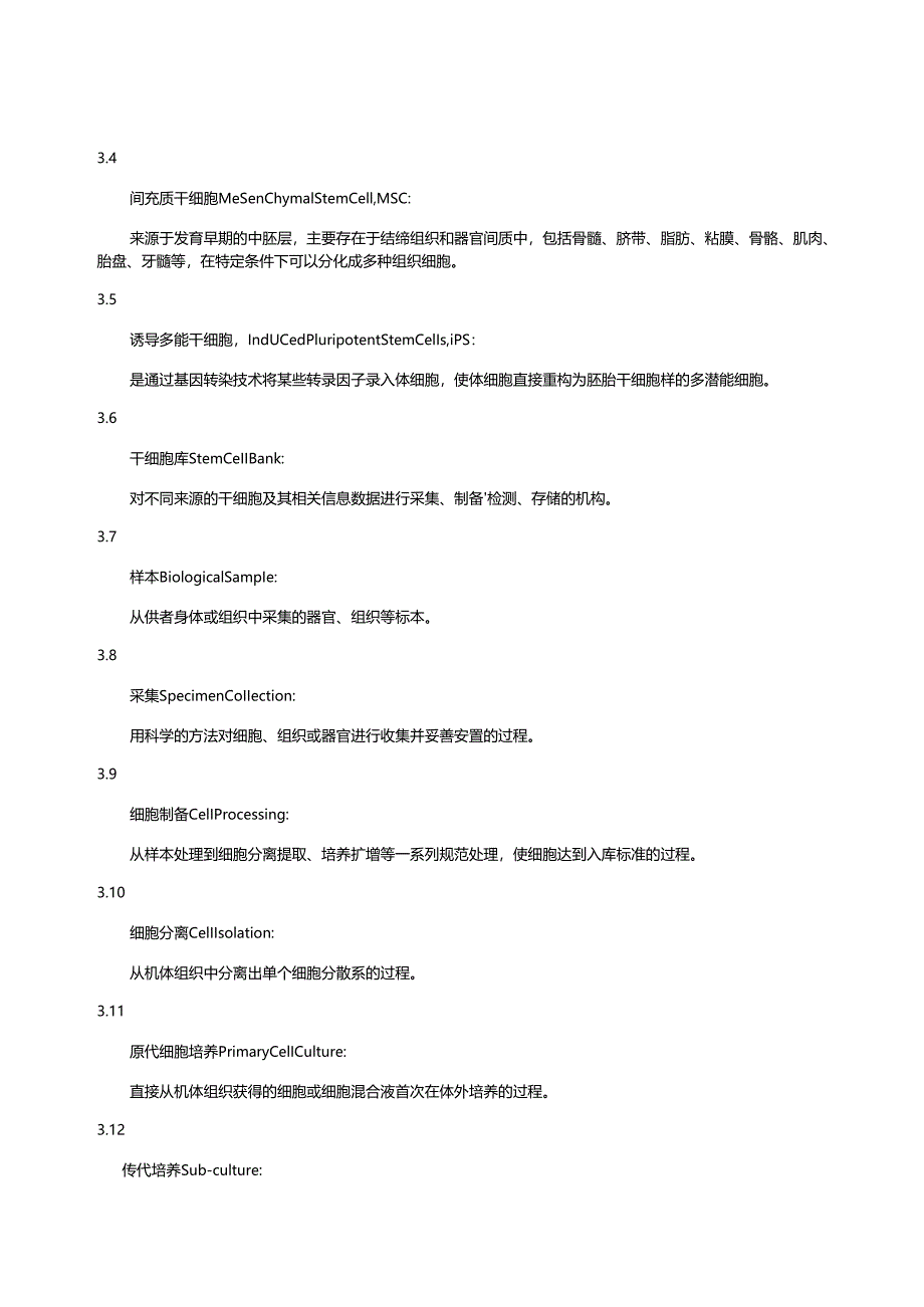 干细胞制备与储存技术服务质量基本规范.docx_第2页
