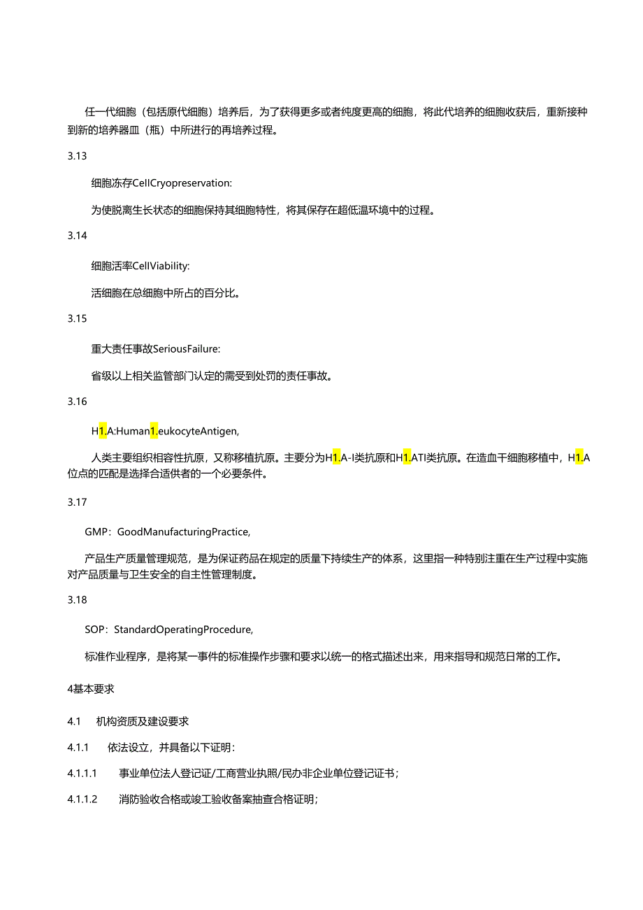 干细胞制备与储存技术服务质量基本规范.docx_第3页