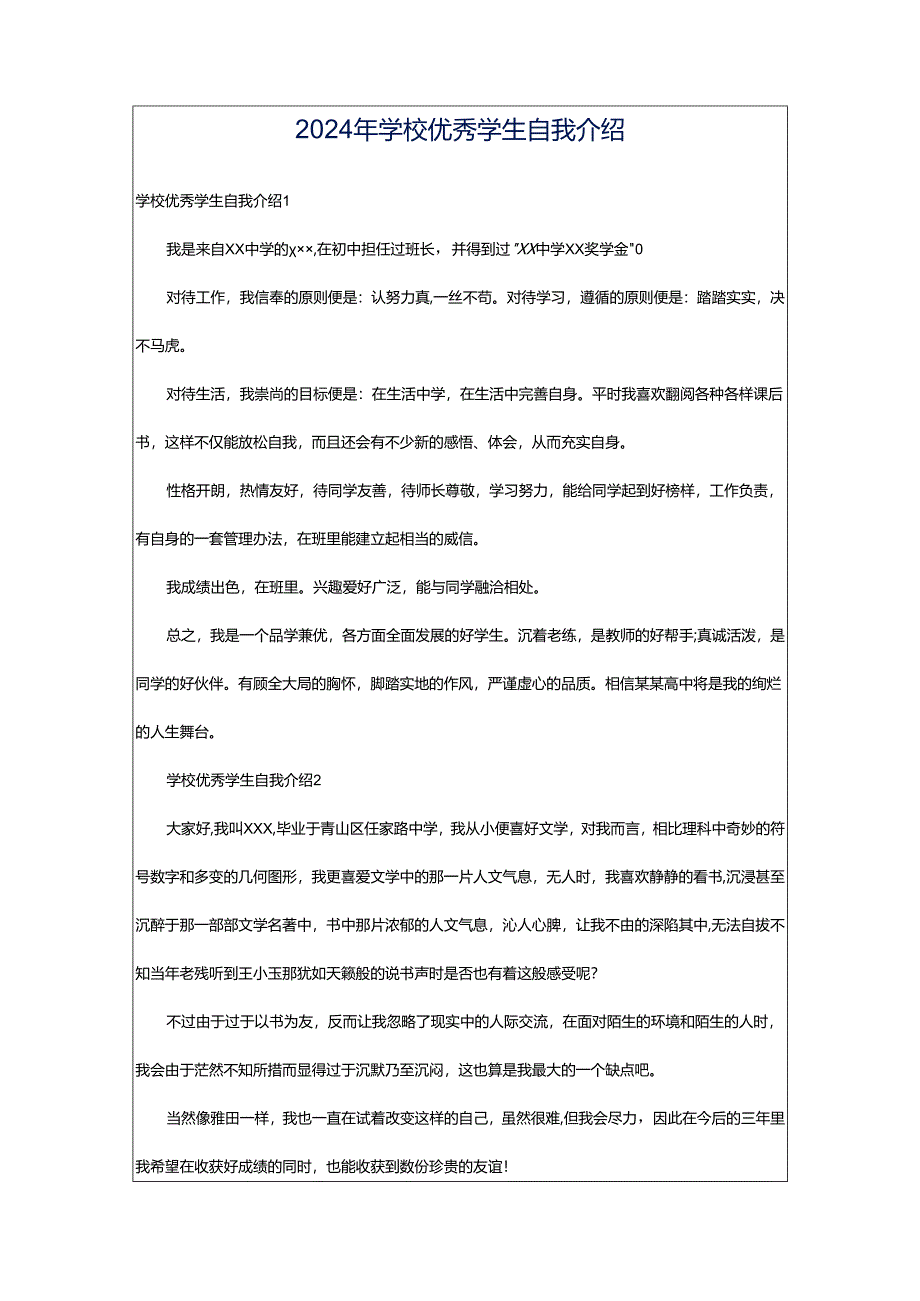 2024年学校优秀学生自我介绍.docx_第1页