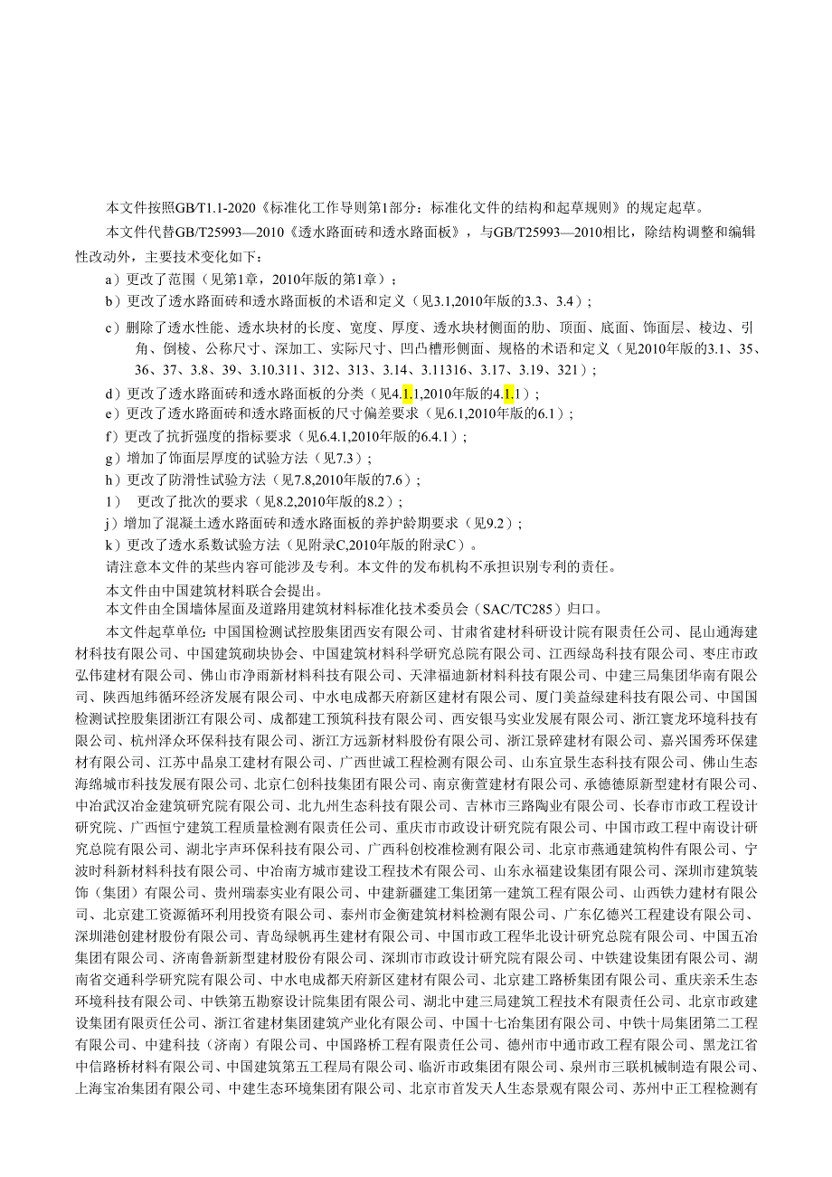 GB_T 25993-2023 透水路面砖和透水路面板.docx_第2页