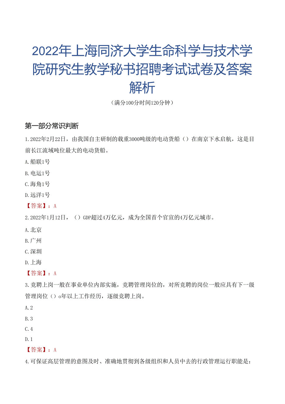 2022年上海同济大学生命科学与技术学院研究生教学秘书招聘考试试卷及答案解析.docx_第1页