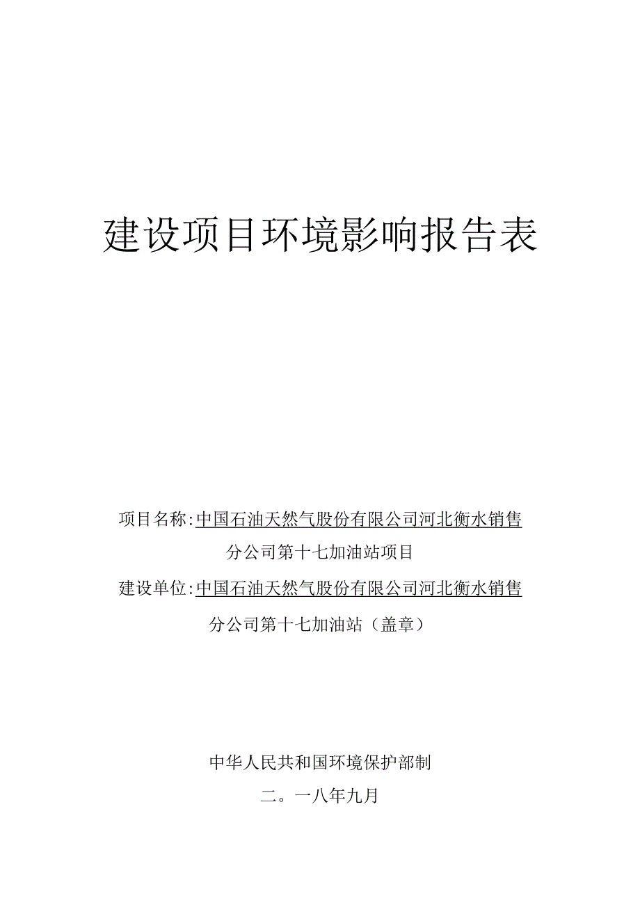 中石油河北衡水销售分公司第17站环境影响报告.docx_第1页