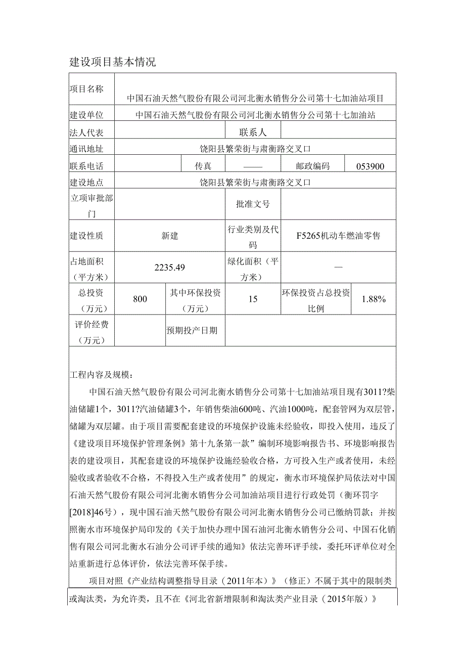 中石油河北衡水销售分公司第17站环境影响报告.docx_第3页