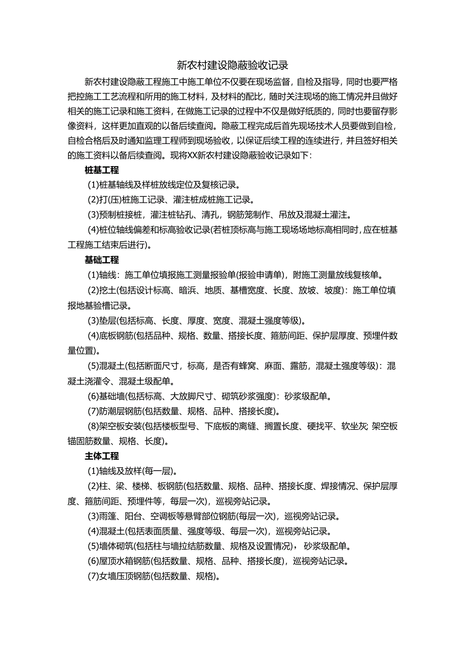 新农村建设隐蔽验收记录.docx_第1页