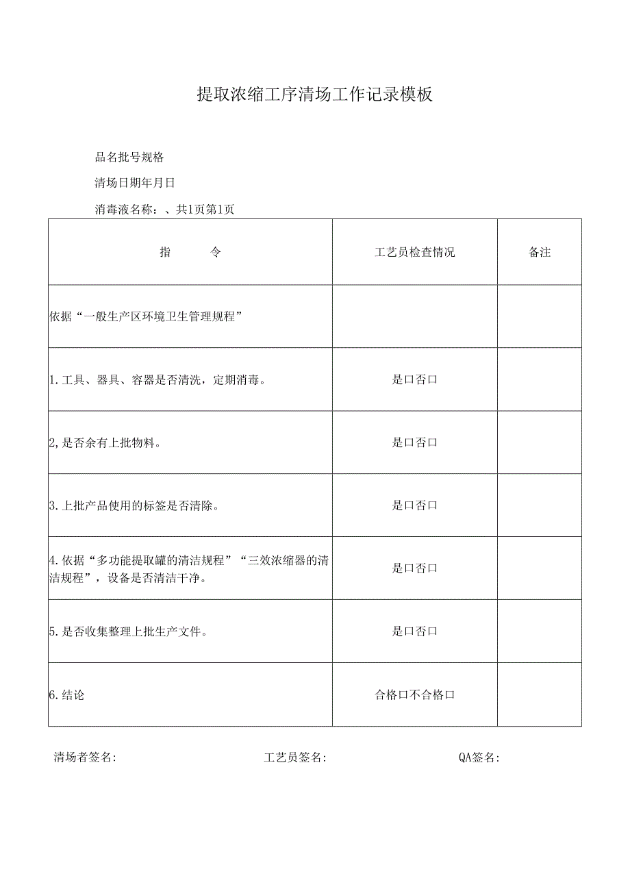 提取浓缩工序清场工作记录模板.docx_第1页