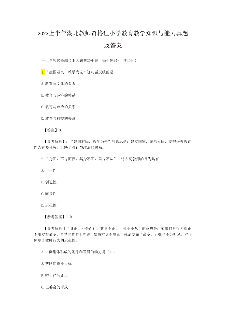 2023上半年湖北教师资格证小学教育教学知识与能力真题及答案.docx_第1页