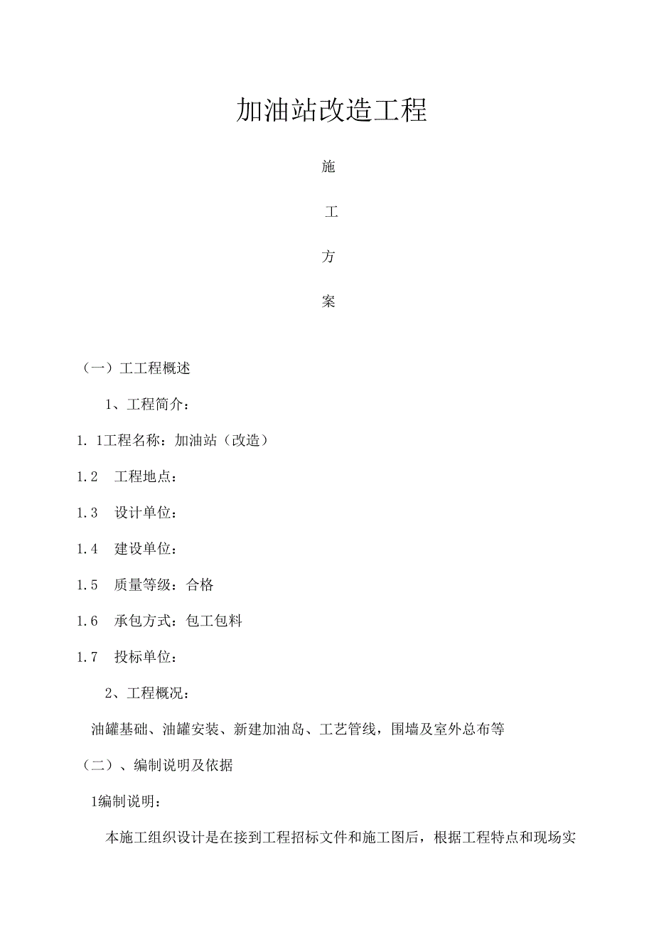 加油站施工组织设计.docx_第1页