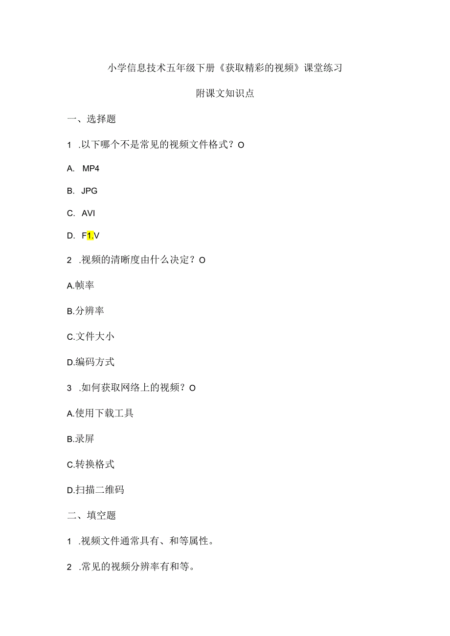 小学信息技术五年级下册《获取精彩的视频》课堂练习及课文知识点.docx_第1页