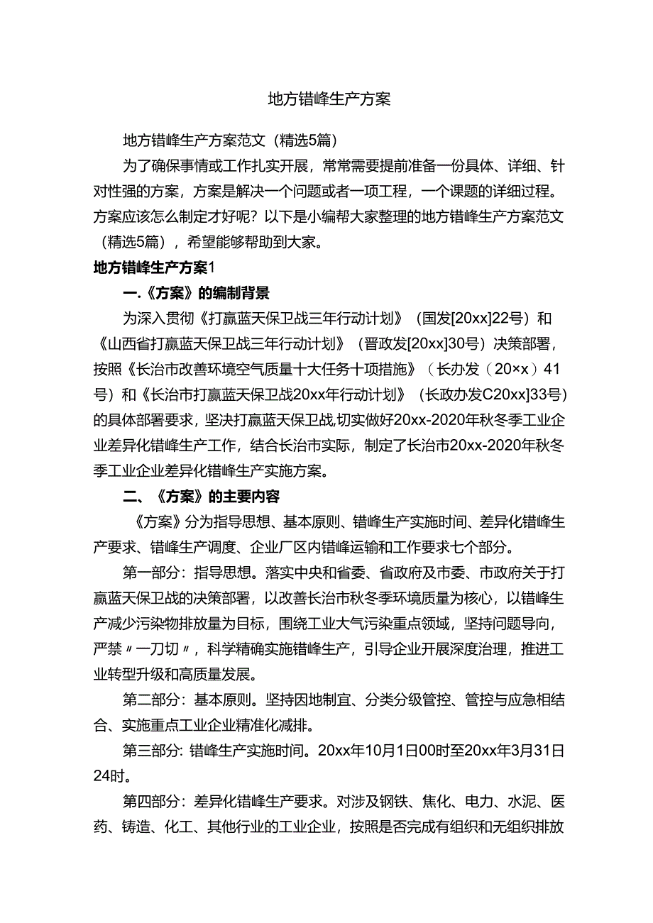 地方错峰生产方案范文（精选5篇）.docx_第1页