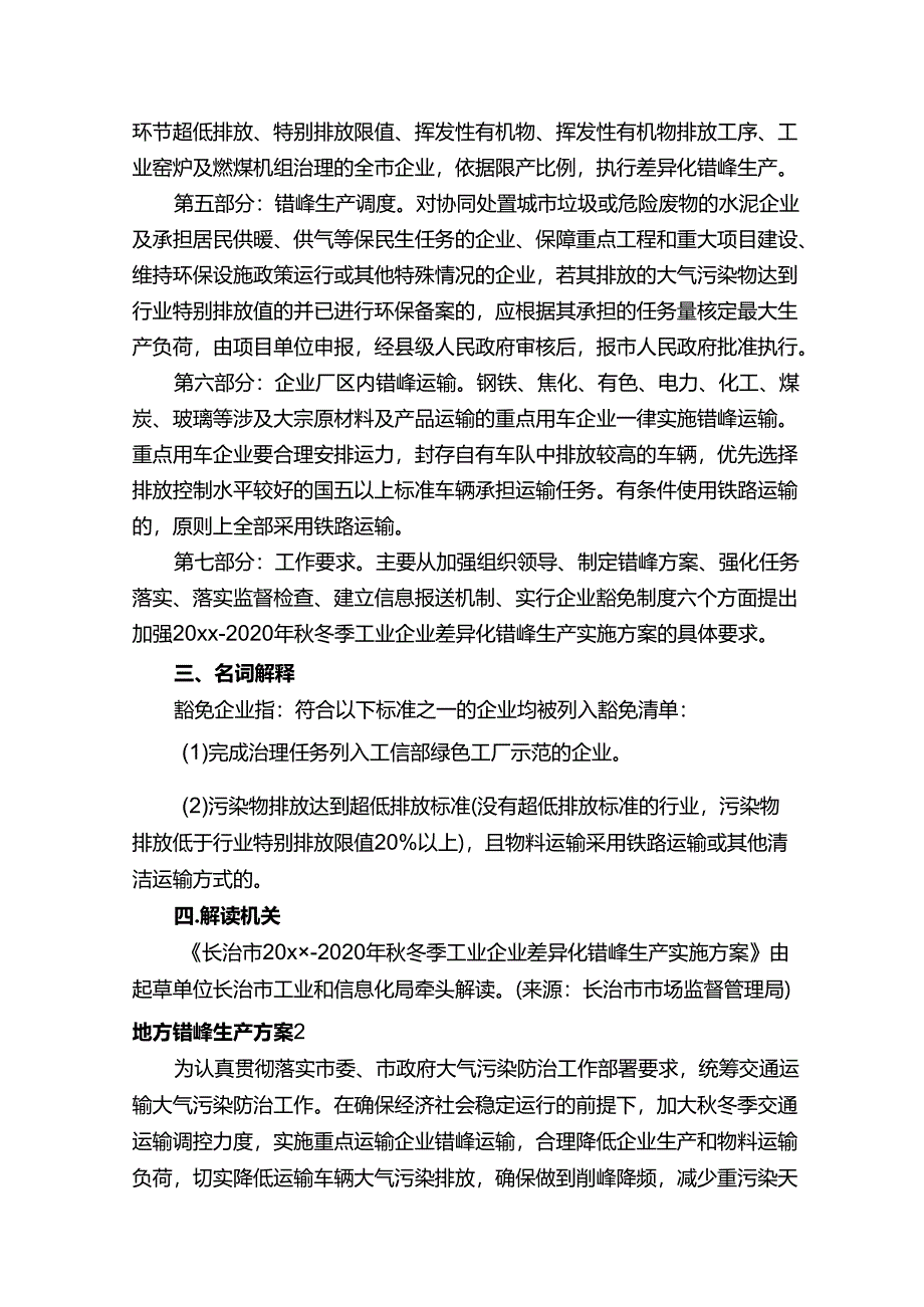 地方错峰生产方案范文（精选5篇）.docx_第2页