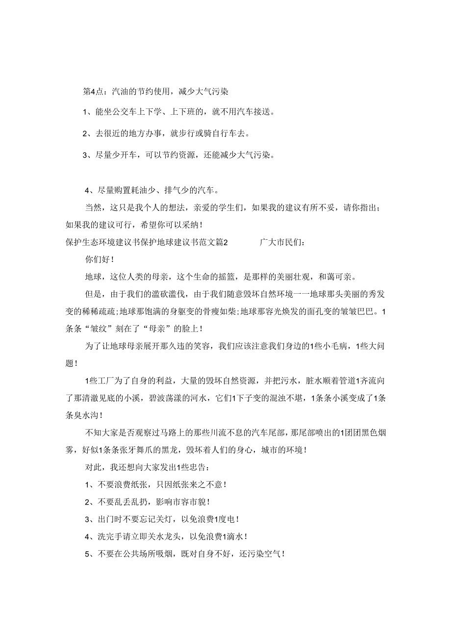 2024年保护生态环境建议书版本.docx_第2页