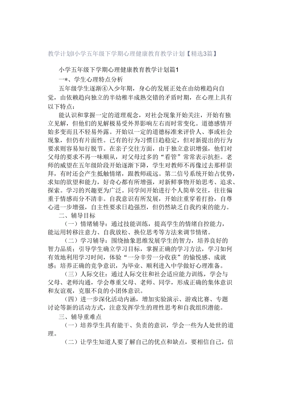 教学计划｜小学五年级下学期心理健康教育教学计划【精选3篇】.docx_第1页