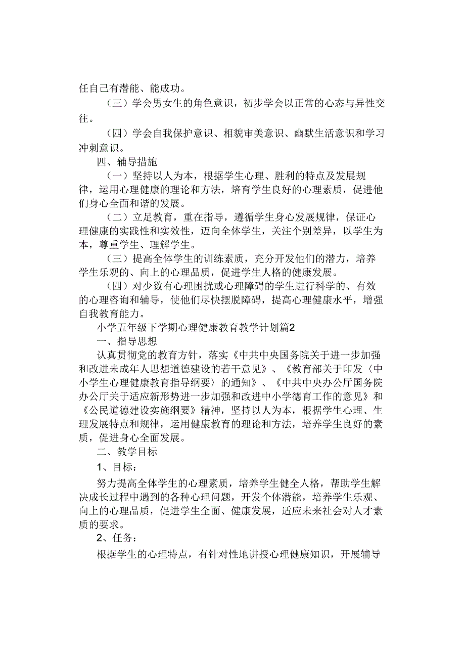 教学计划｜小学五年级下学期心理健康教育教学计划【精选3篇】.docx_第2页