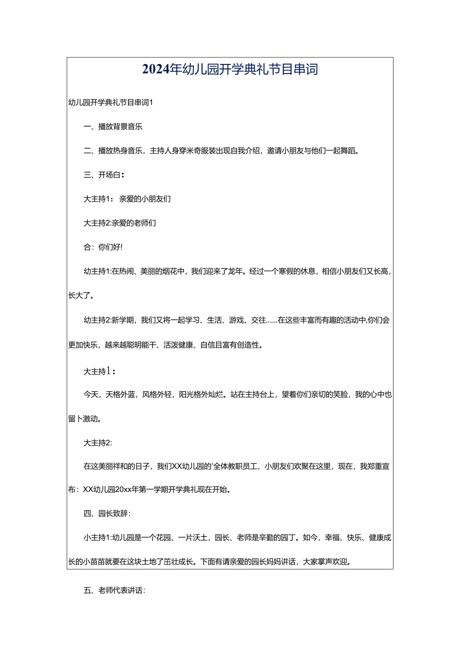 2024年幼儿园开学典礼节目串词.docx_第1页