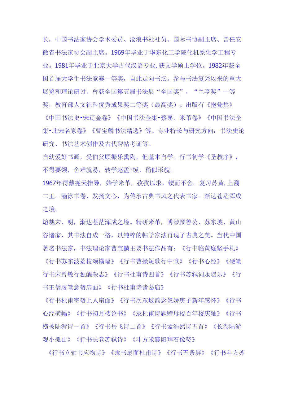 当代中国著名书法家书法理论家曹宝麟三十幅经典书法作品赏析.docx_第2页