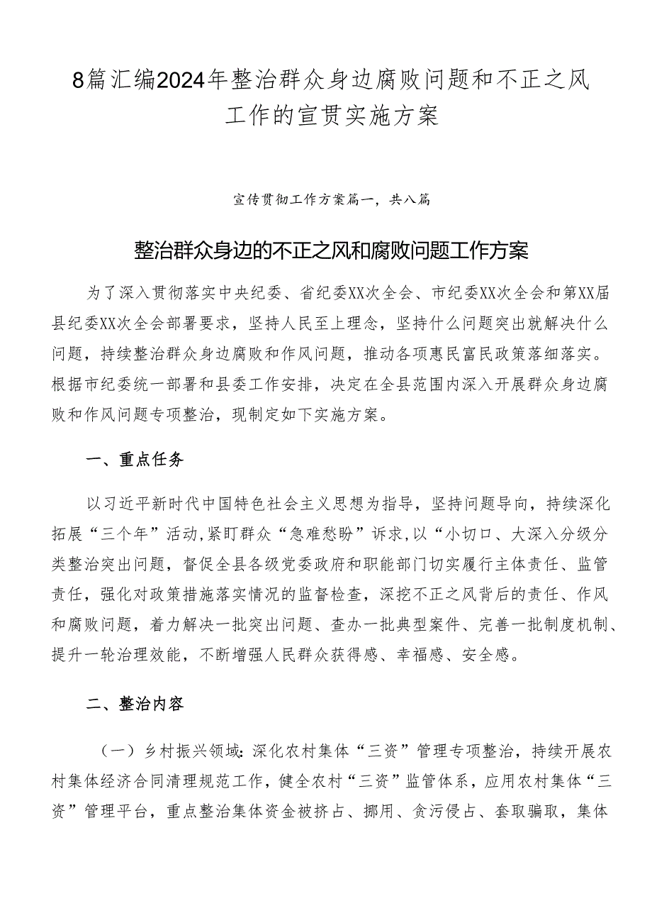 8篇汇编2024年整治群众身边腐败问题和不正之风工作的宣贯实施方案.docx_第1页