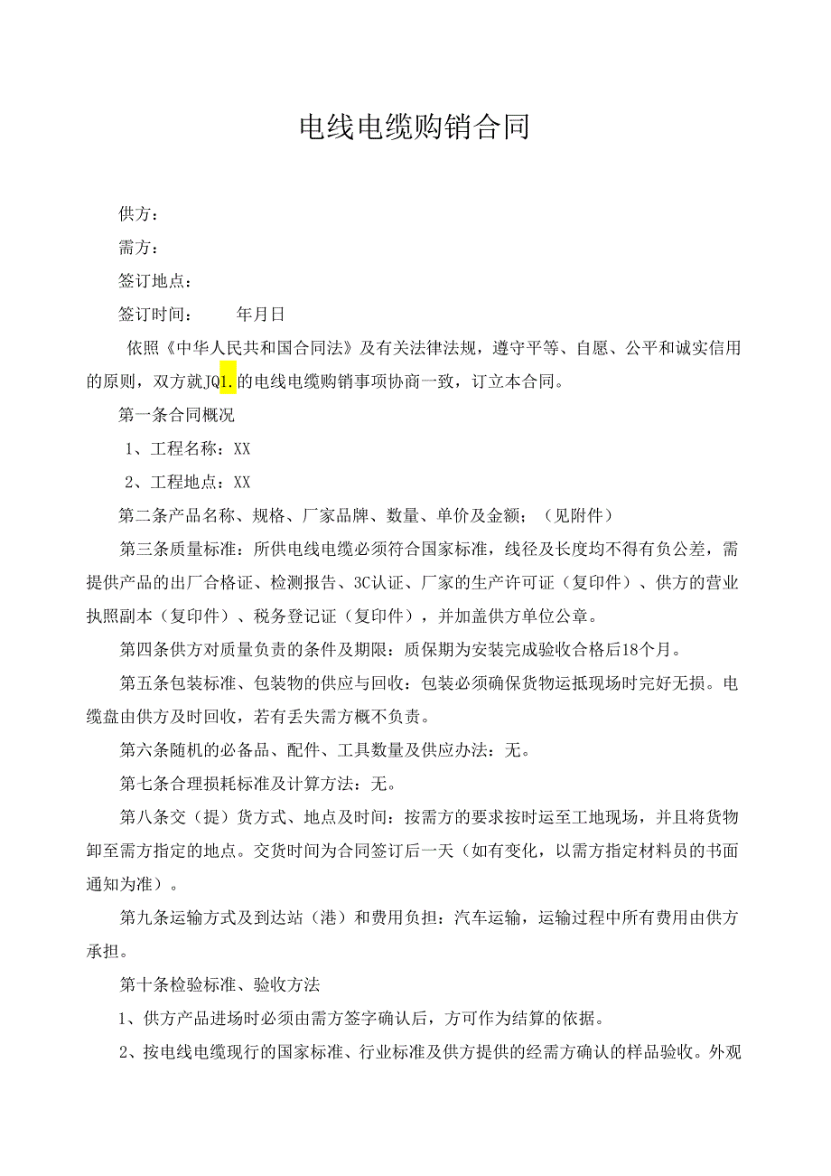 电线电缆购销合同.docx_第1页