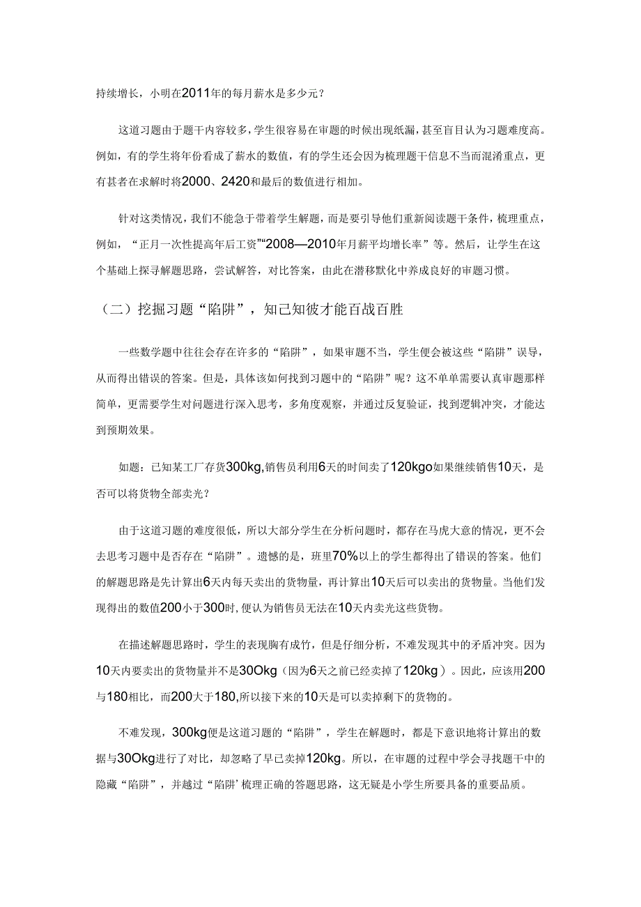 优化解题技巧 提升解题能力.docx_第2页