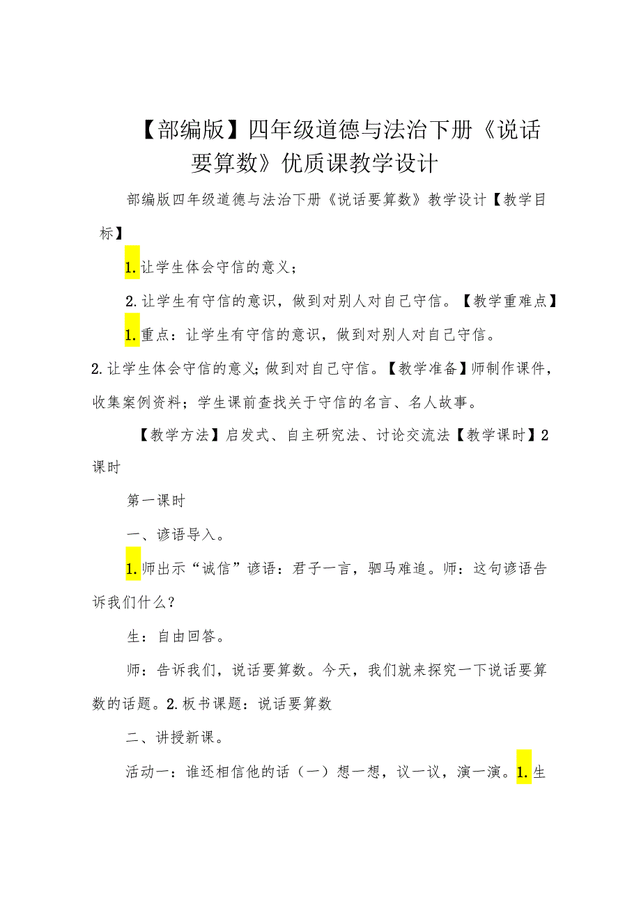 【部编版】四年级道德与法治下册《说话要算数》优质课教学设计.docx_第1页