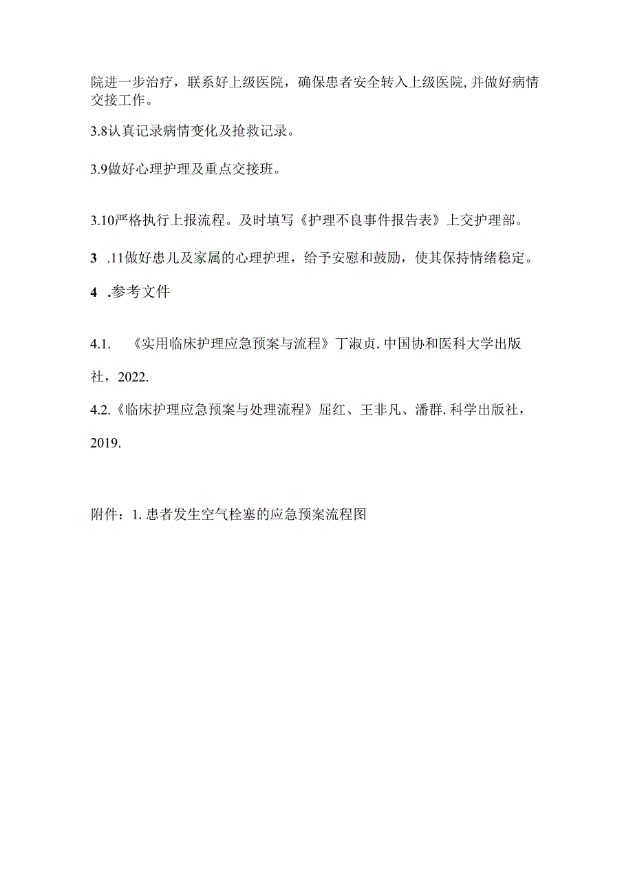 患者发生空气栓塞的应急预案及流程.docx_第2页