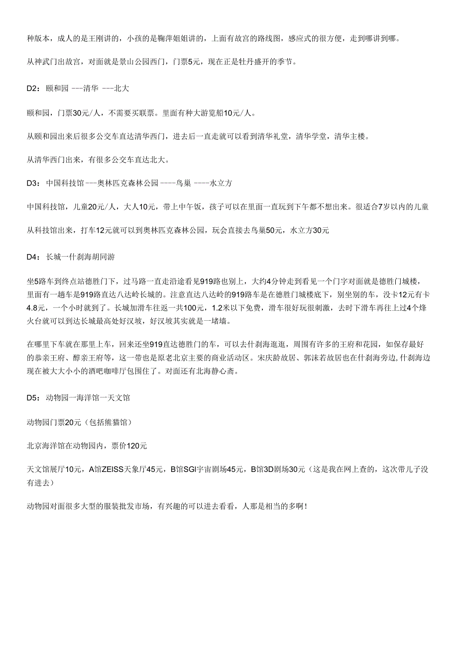 一周北京游攻略北京一周游玩攻略北京旅游攻略北京一周游北京哪.docx_第2页