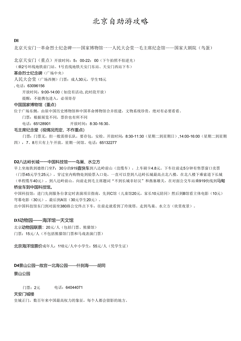 一周北京游攻略北京一周游玩攻略北京旅游攻略北京一周游北京哪.docx_第3页