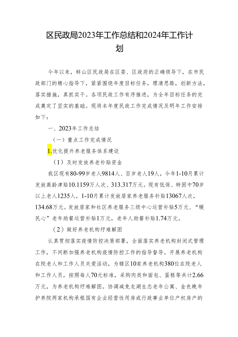 区民政局2023年工作总结和2024年工作计划 .docx_第1页